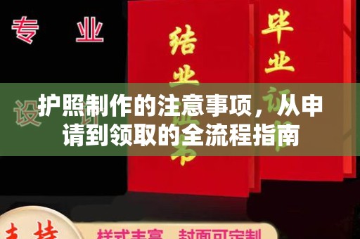 乌当护照制作的注意事项，从申请到领取的全流程指南