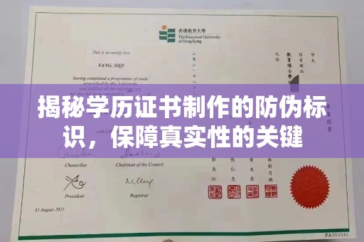 湟源揭秘学历证书制作的防伪标识，保障真实性的关键