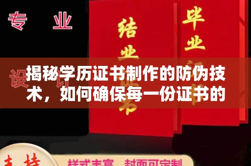 突泉揭秘学历证书制作的防伪技术，如何确保每一份证书的真实性