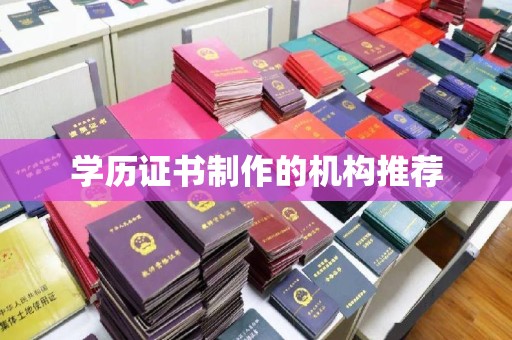 门源学历证书制作的机构推荐